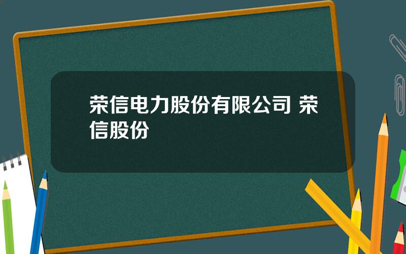 荣信电力股份有限公司 荣信股份